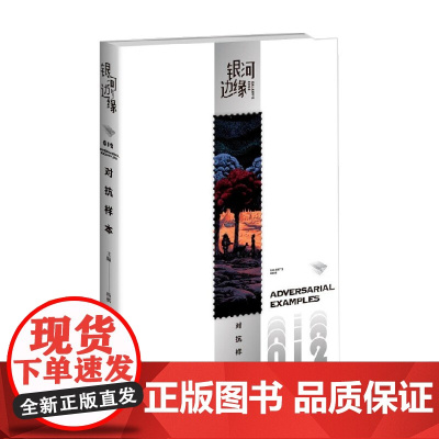 银河边缘 对抗样本 杨枫 编 小说