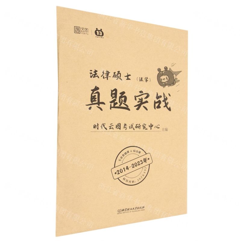 [N]法律硕士真题实战(法学2014-2023年)-9787576324044