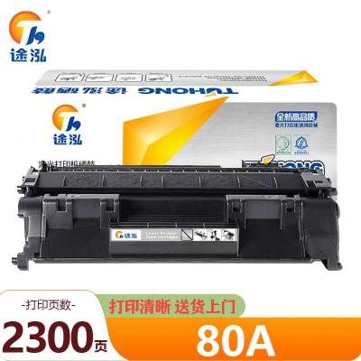 途泓 硒鼓 80A 支