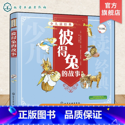 [正版]少儿读经典 彼得兔的故事 注音版 小学生一二三四年级课外读物儿童漫画绘本故事书小学生课外阅读书籍一三年级上0-
