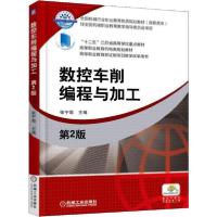 正版新书]数控车削编程与加工 第2版编者:张宁菊9787111496809