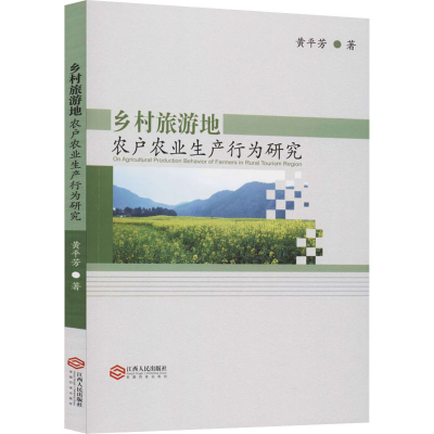 醉染图书乡村旅游地农户农业生产行为研究9787210075325