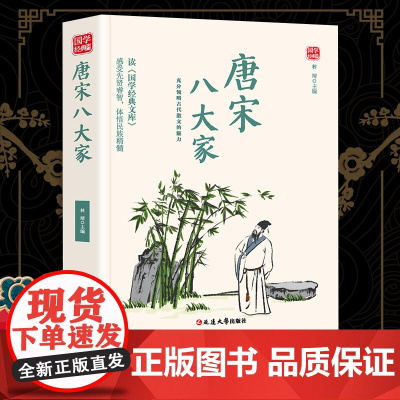 唐宋八大家精选版原文译析初中生高中生国学经典小说书籍经典历史故事名人传