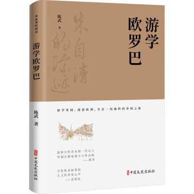 游学欧罗巴(朱自清的踪迹)