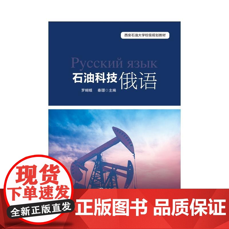 石油科技俄语 罗蝴蝶,秦璟 编 石油 天然气工业专业科技 正版图书籍 中国石化出版社