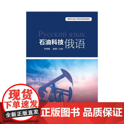 石油科技俄语 罗蝴蝶,秦璟 编 石油 天然气工业专业科技 正版图书籍 中国石化出版社
