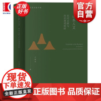 山系人文 民间文献与历史地理探研 王振忠著作集上海人民出版社全新正版图书籍