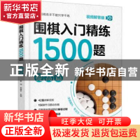 正版 围棋入门精练1500题:视频解答版:提高篇 崔钢,宋建文 化学工