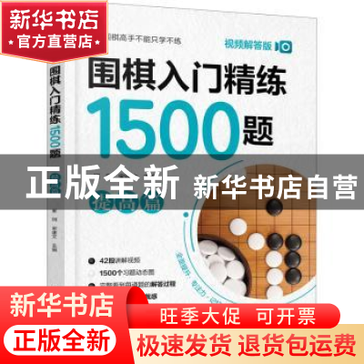 正版 围棋入门精练1500题:视频解答版:提高篇 崔钢,宋建文 化学工