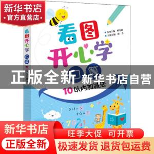 正版 看图开心学 口算 10以内加减法 晴方好丛书主编 电子工业