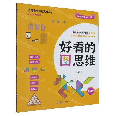 [N]好看的图思维(3-8岁全脑开发精华版)/金教授和熊猫妈妈-9787573010247
