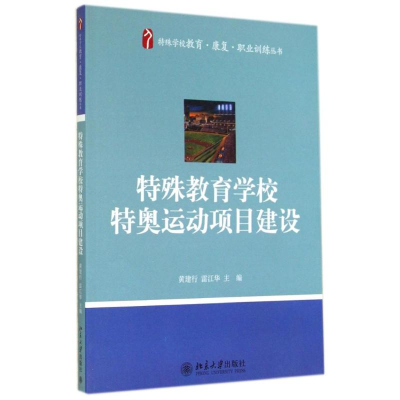 [M]特殊教育学校特奥运动项目建设-9787301246238