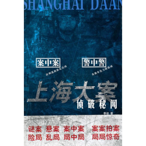 醉染图书上海大案侦破秘闻/李动主编9787807419709