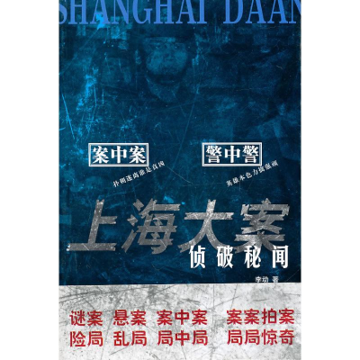 醉染图书上海大案侦破秘闻/李动主编9787807419709