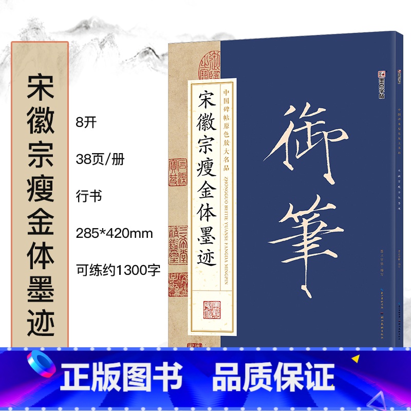 宋徽宗瘦金体墨迹 [正版]毛笔字帖中国碑帖原色放大品名收藏鉴赏名家书法高清放大本智永千字文王羲之孙过庭赵孟俯兰亭序欧阳询