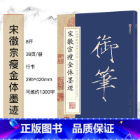 宋徽宗瘦金体墨迹 [正版]毛笔字帖中国碑帖原色放大品名收藏鉴赏名家书法高清放大本智永千字文王羲之孙过庭赵孟俯兰亭序欧阳询