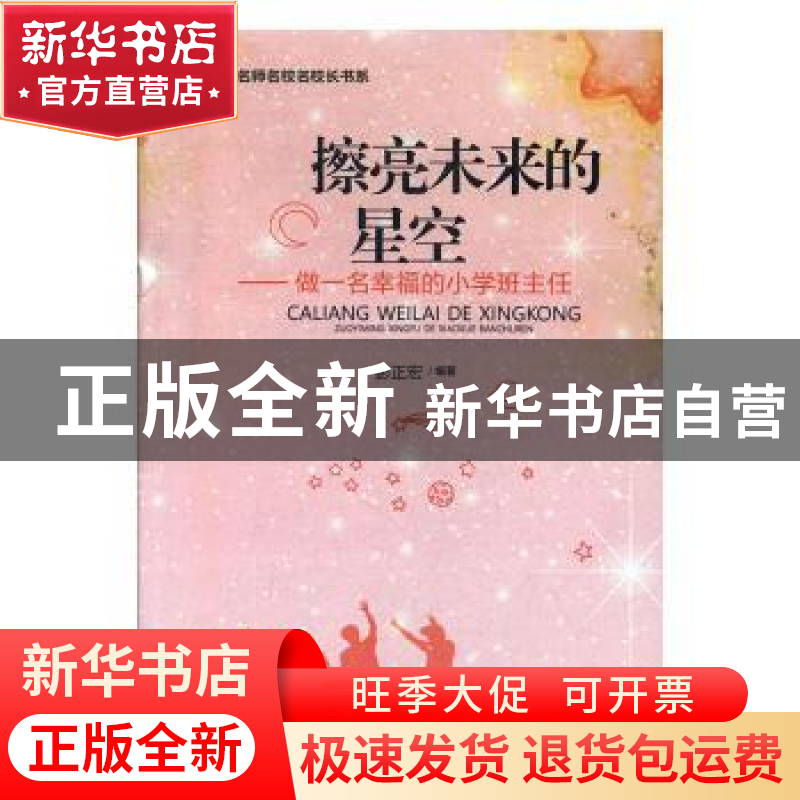 正版 擦亮未来的星空:做一名幸福的小学班主任 彭正宏编著 光明日