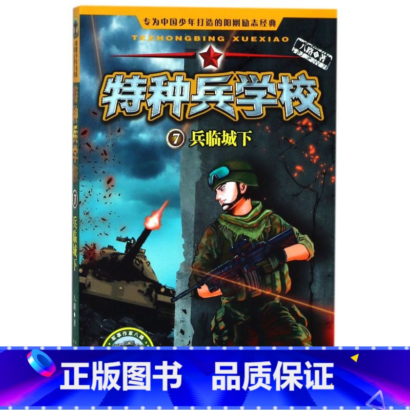 特种兵学校(7兵临城下)/反恐作战系列 [正版]特种兵学校(7兵临城下)/反恐作战系列