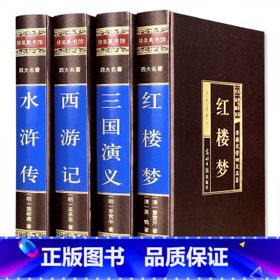 全4册[四大名著—西游记+红楼梦+水浒传+三国演义] [正版]绸面精装无删减 四大名著全套原著 水浒传 西游记 红楼梦三