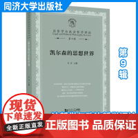 凯尔森的思想世界(法哲学与政治哲学评论第9辑) 吴彦 同济大学出版社
