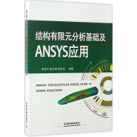 正版新书]结构有限元分析基础及ANSYS应用黄维平 杨永春 陈常龙9