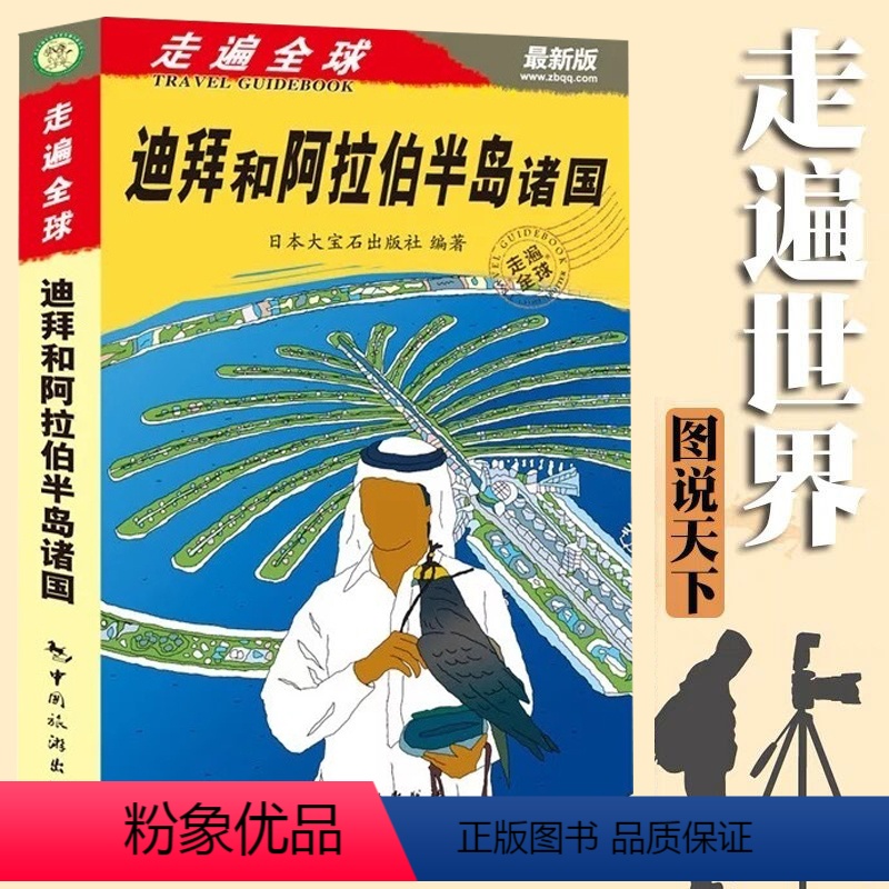 [正版] 走遍全球-迪拜和阿拉伯半岛诸国 迪拜购物旅游攻略秘籍 迪拜吃喝玩乐 阿拉伯西亚旅游 境外游攻略 国外旅行攻略