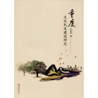 醉染图书重庆文化民生建设研究9787562199113