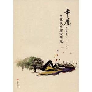 醉染图书重庆文化民生建设研究9787562199113