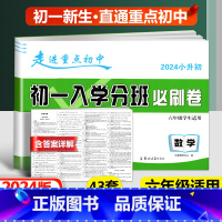 必刷卷[数学] 小学升初中 [正版]2024新版初一入学分班必刷卷拔尖卷语文英语数学 小学六年级上下册走进重点初中初一七
