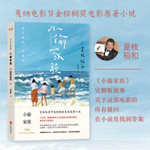正版新书]小偷家族(日)是枝裕和 著 赵仲明 译9787559610935