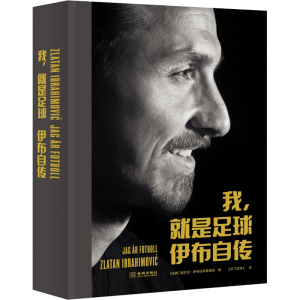 醉染图书我,就是足球:伊布自传9787515519012