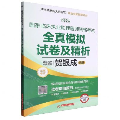 [N]2024国家临床执业助理医师资格考试全真模拟试卷及精析-9787577203409
