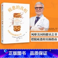 [正版]疲惫的真相 史蒂文R冈德里著 能量之书 抗疲惫的三个方法 吃让肠道轻松的食物 不吃太多和优化吃饭时间 饮食 出