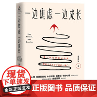 一边焦虑,一边成长(壹心理、十点读书、张德芬空间、潘幸知、十分心理联 蘑菇姑姑 北京联合出版有限公司 正版书籍