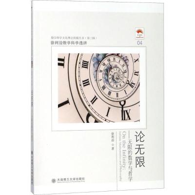 正版新书]论无限:无限的数学与哲学:徐利治数学科学选讲徐利治9