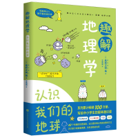 [M]趣解地理学-9787569944013