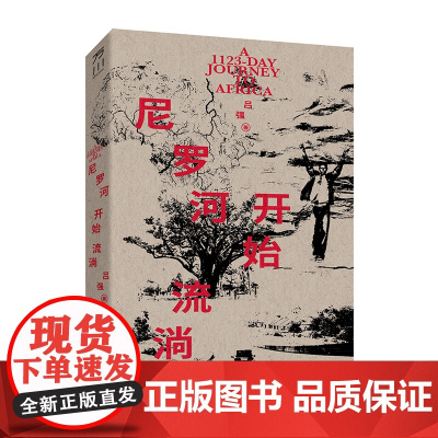尼罗河开始流淌 吕强著 陈鲁豫刘海方白岩松张志安傅首尔阅读一位中国记者用1123天深入30个非洲国家和地区旅游随笔纪实