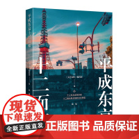 平成东京十二面相 《文艺春秋》编辑部 上海译文出版社 正版书籍