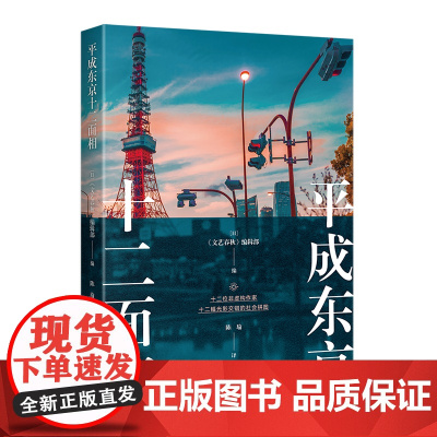 平成东京十二面相 《文艺春秋》编辑部 上海译文出版社 正版书籍