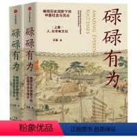 [正版]碌碌有为 王笛新书 微观历史视野下的中国社会与民众 文字版清明上河图 讲述有血有肉的中国社会与历史出版社