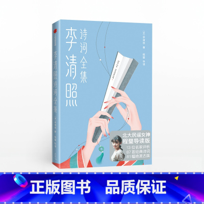 [正版]随书赠精美书签+明信片 李清照诗词全集 李清照著 北大民谣女神程璧导读版 87首李清照诗词 千古才女诗词全集