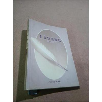 正版新书]公文处理规范傅西路 主编9787801536297