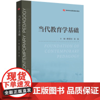 当代教育学基础 唐爱民,徐 大中专 大中专理科交通 大学教材 正版图书籍华东师范大学出版社