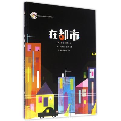 在都市(精)/拨拨鼠儿童教育成长系列绘本(法)劳瑞·科恩|译者:拨拨鼠绘本馆|绘画:(法)玛乔...