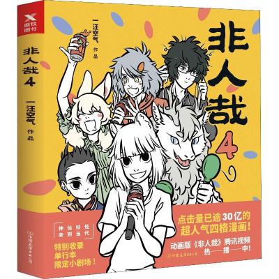 正版新书]非人哉 4一汪空气 著9787505745032