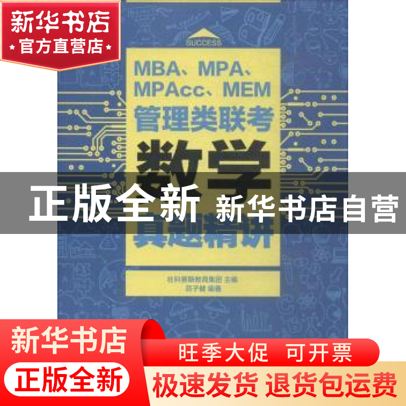 正版 MBA、MPA、MPAcc、MEM管理类联考数学真题精讲 社科赛斯教育