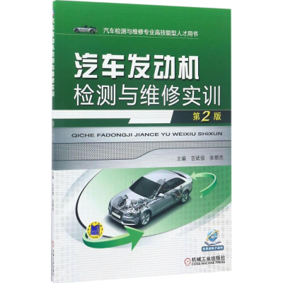 正版新书]汽车发动机检测与维修实训吉武俊,张朝杰 主编97871115