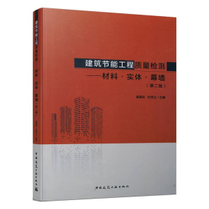 正版新书]建筑节能工程质量检测——材料·实体·幕墙(第2版)崔国