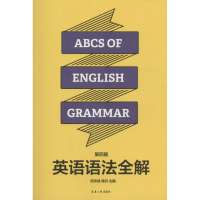 醉染图书英语语法全解9787566911360