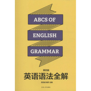 醉染图书英语语法全解9787566911360